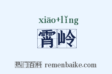 霄岭是什么意思的图片